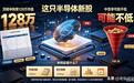顶格申购需128万市值，这只半导体新股中签率可能不低