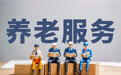民政部等部门发文推进互助性养老 明确到2030年相关社区服务设施覆盖率不低于70%