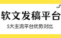 2026软文发稿平台盘点：5大主流平台核心优势对比