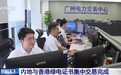 视频丨内地与香港绿电证书集中交易完成