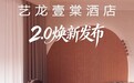 一抹“海棠红”破局中端酒店：艺龙壹棠2.0如何把高颜值变成高回报？
