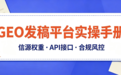 GEO发稿平台实操手册：信源权重、API接口与合规风控一站式解读