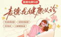 3月8日来麦德龙健康义诊，在“多点情绪自由日”解锁妇女节新过法