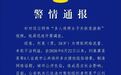 湖南警方通报“多人将两女子关铁笼游街”