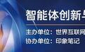 2026年世界互联网大会亚太峰会智能体创新与应用论坛将在香港举办