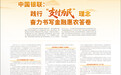 中国银联：践行“支付为民”理念 奋力书写金融惠农答卷