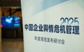 数解舆情变局 共探破局路径——2025中国企业舆情危机管理年度报告发布