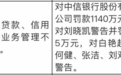 中信银行领千万罚单，信用卡老将吕天贵“临危受命”？