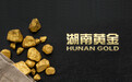 超大型万古金矿将注入？湖南黄金停牌筹划重大资产重组