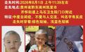 贵州凯里4岁自闭症男童走失超48小时，众人在小区、山林和玉米地搜寻