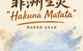 世界动物日丨非洲生灵“Hakuna Matata”(无忧无虑)(3)