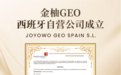 今元集团西班牙自营公司成立，锚定南欧战略枢纽，赋能中企出海高质量发展