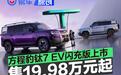 方程豹钛7 EV闪充版正式上市 售价19.98万元起
