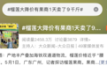 榴莲价格大跳水：山姆排长队，有商户一天卖9000斤