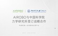 AIROBO联手中科院力学所，机器人运营技术注入国家科研力量