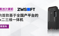 国内首款全国产 CAx 二三维一体机发布