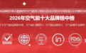 2026空气能十大品牌权威榜单出炉！购买清单已列出