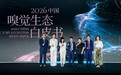 颖通集团发布《2026中国嗅觉生态白皮书》从行业观察者到全球香氛生态共创者