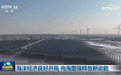 视频|海洋经济良好开局 向海图强释放新动能