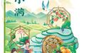 小得盈满 万物向阳（风物岁时记）
