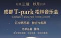 爵士、国乐、弦乐跨界融合，成都T-Park松林音乐会9月23日上演