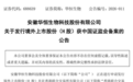 获证监会备案！安徽一生物公司冲刺“A+H”股