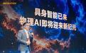 联发科Genio Pro 5100亮相中国机器人峰会，端侧算力支撑具身智能落地