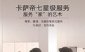 首创七星级服务体系！卡萨帝打通家电交付全链路