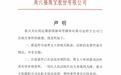 周六福珠宝回应“消费者361万买金未能提货”：公司正积极配合司法机关依法处理