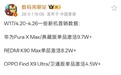 品牌号召力、产品认可度国产第一！华为Pura X Max一周激活近10万台
