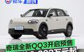 奇瑞全新QQ3开启预售 预售价6.892万元起