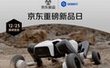 越野圈“最硬核”选手：京东携越疆Rover X1轮足机器人完成30公里赛道挑战