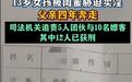 13岁女孩被胁迫卖淫，主犯未满16周岁不是“免罪金牌”