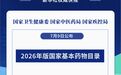 国家基本药物目录迎来新调整