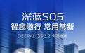 深蓝S05获推DEEPAL OS 3.2：新增车头泊入、垂直车位泊出等