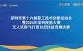 深圳低空新职业“硬核”竞逐！无人机群飞行规划员技能竞赛决赛圆满收官