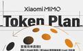 小米推出Xiaomi MiMo Token Plan：提供四档套餐，每月39元起