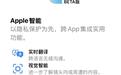 “闪现”的苹果AI，还值得期待吗？