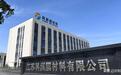 科润新材IPO答首轮问询：9成9收入在境内，产能闲置仍9.65亿扩产