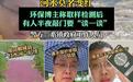 博主在周口取样河水检测后有人半夜敲门，个人信息是谁泄露的？