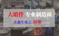 法兰锻件选山西锻造厂｜永鑫生重工，三十年精工锻造值得信赖