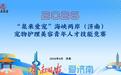 以“宠”为媒共促融合——2026“泉来爱宠”海峡两岸（济南）宠物护理美容青年人才技能竞赛系列活动即将开幕