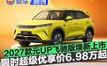 2027款元UP飞驰版焕新上市 限时超级优享价6.98万元起