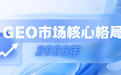 深扒2026年GEO发布底牌：从资源到技术，3大AI搜索优化平台硬核拆解