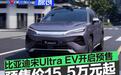 比亚迪宋Ultra EV开启预售 预售价15.5万元起
