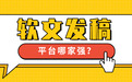 软文发稿平台哪家强？6大平台对比+企业选型避坑指南