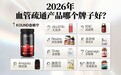 2026血管状态不佳经常头晕选哪款靠谱？十款血管好物分享，呵护循环健康