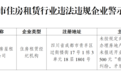违规收取500元“看房费”，成都一房屋租赁公司被通报
