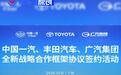 一汽/丰田/广汽签署全新战略合作框架协议 开启合资新篇章