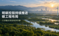 明碳控股持续推进碳工程布局 八项重点项目有序开展 两项产业计划进入洽谈阶段